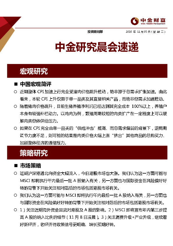 中金研究晨会速递