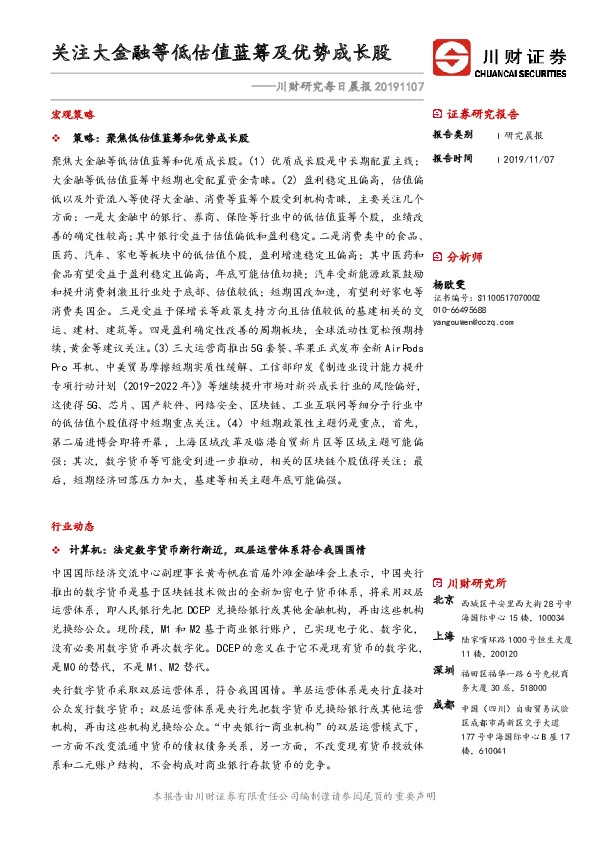 川财研究每日晨报：关注大金融等低估值蓝筹及优势成长股