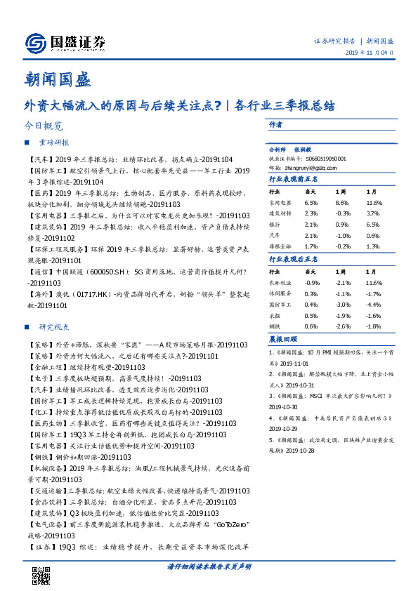 朝闻国盛：外资大幅流入的原因与后续关注点？｜各行业三季报总结