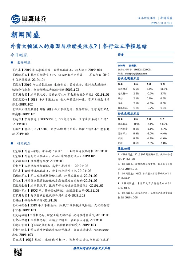 朝闻国盛：外资大幅流入的原因与后续关注点？｜各行业三季报总结
