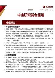 中金研究晨会速递