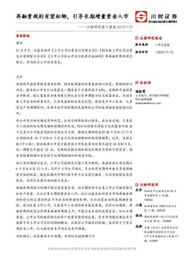 川财研究每日晨报：再融资规则有望松绑，引导长期增量资金入市