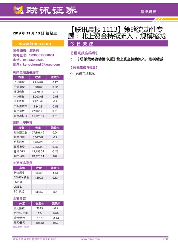 【联讯晨报】策略流动性专题：北上资金持续流入，规模缩减
