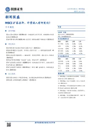 朝闻国盛：MSCI扩容在即，外资流入有何变化？