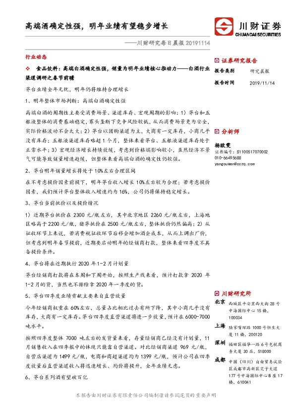 川财研究每日晨报：高端酒确定性强，明年业绩有望稳步增长