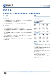 朝闻国盛：昨晚国常会：下调基建资本金比例，稳增长持续加码