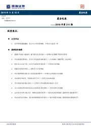 晨会纪要2018年第211期