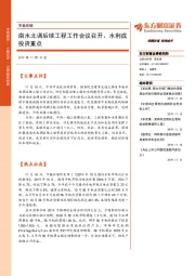 早盘前瞻：南水北调后续工程工作会议召开、水利成投资重点