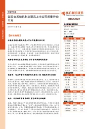 财富早知道：证监会系统已制定提高上市公司质量行动计划