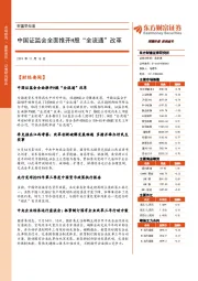 财富早知道：中国证监会全面推开H股“全流通”改革