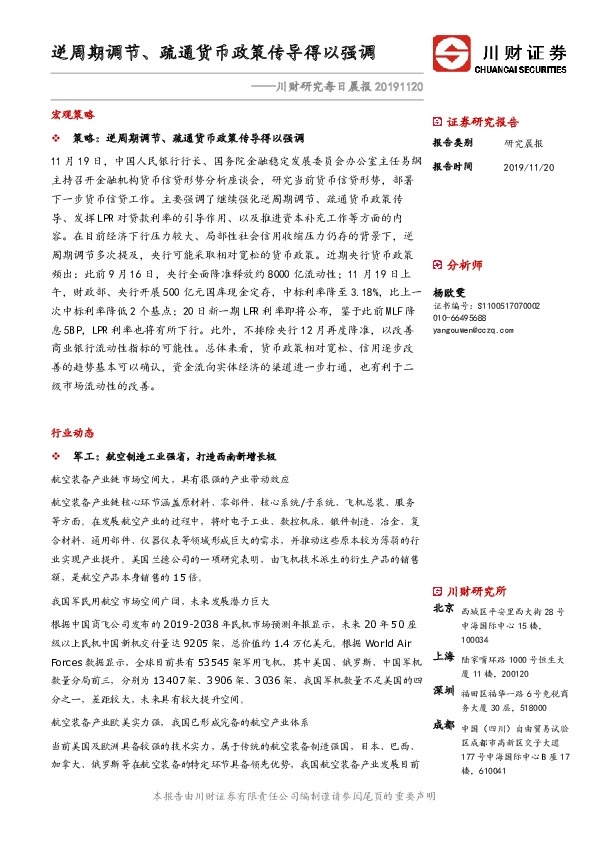 川财研究每日晨报：逆周期调节、疏通货币政策传导得以强调
