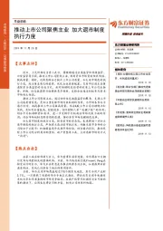 早盘前瞻：推动上市公司聚焦主业 加大退市制度执行力度