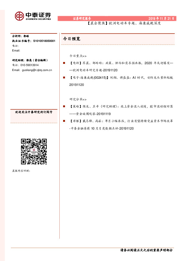 【晨会聚焦】欧洲电动车专题、海康威视深度