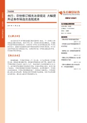 早盘前瞻：央行：尽快修订相关法律规定 大幅提升证券市场违法违规成本