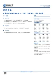 朝闻国盛：政策逆周期调节继续发力；个股：宋城演艺、拼多多深度