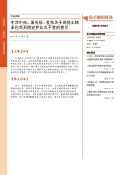 早盘前瞻：中共中央、国务院：发布关于保持土地承包关系稳定并长久不变的意见