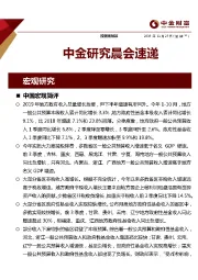 中金研究晨会速递