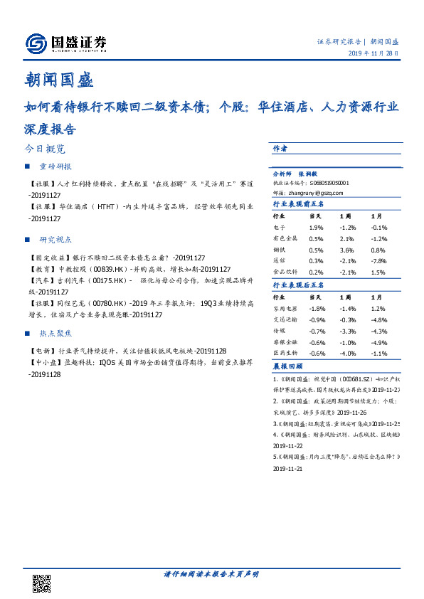 朝闻国盛：如何看待银行不赎回二级资本债；个股：华住酒店、人力资源行业深度报告