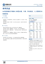 朝闻国盛：如何看待银行不赎回二级资本债；个股：华住酒店、人力资源行业深度报告