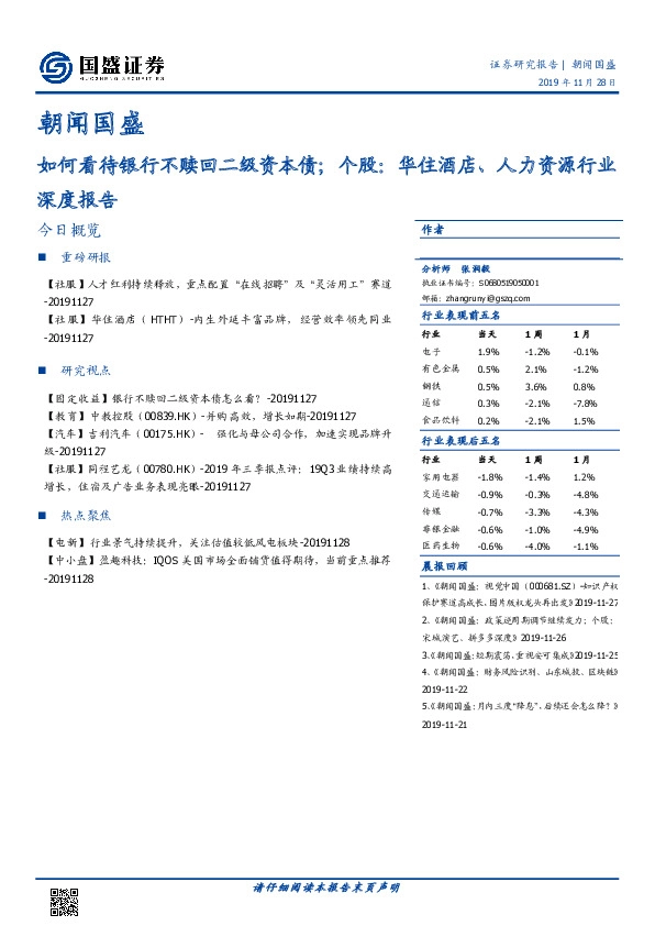 朝闻国盛：如何看待银行不赎回二级资本债；个股：华住酒店、人力资源行业深度报告