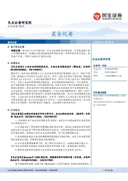 晨会纪要