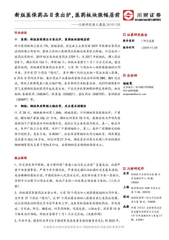 川财研究每日晨报：新版医保药品目录出炉，医药板块涨幅居前