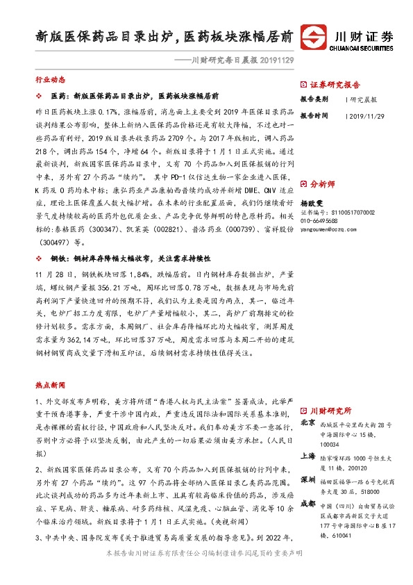 川财研究每日晨报：新版医保药品目录出炉，医药板块涨幅居前