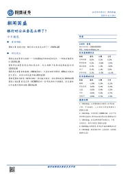 朝闻国盛：银行对公业务怎么样了？