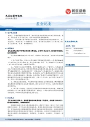 晨会纪要