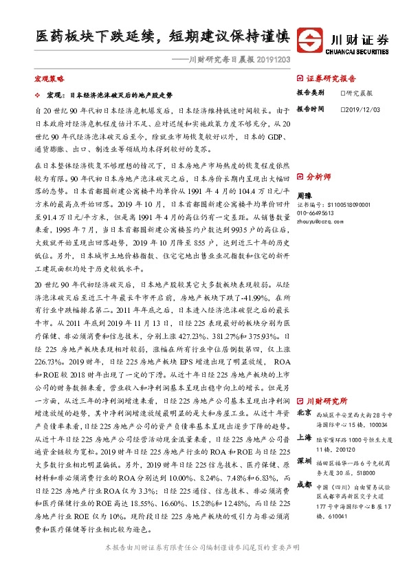 川财研究每日晨报：医药板块下跌延续，短期建议保持谨慎