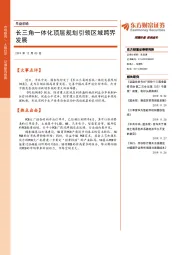 早盘前瞻：长三角一体化顶层规划引领区域跨界发展