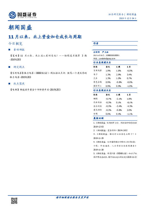 朝闻国盛：11月以来，北上资金加仓成长与周期