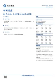 朝闻国盛：11月以来，北上资金加仓成长与周期