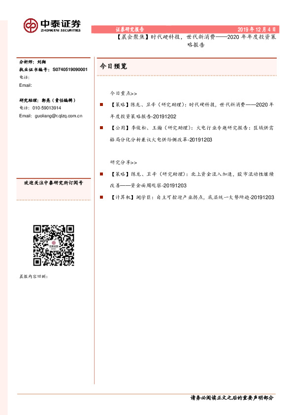 【晨会聚焦】时代硬科技，世代新消费——2020年年度投资策略报告