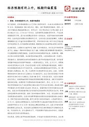 川财研究每日晨报：经济预期有所上升，短期仍偏震荡