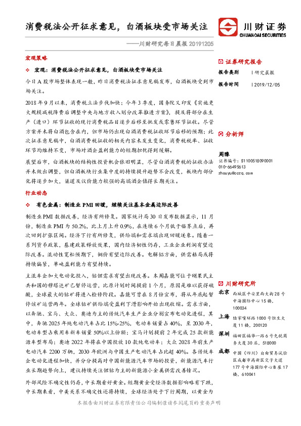川财研究每日晨报：消费税法公开征求意见，白酒板块受市场关注