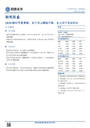 朝闻国盛：2020银行年度策略：自下而上精选个股，自上而下关注对公
