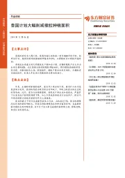 早盘前瞻：泰国计划大幅削减橡胶种植面积