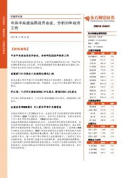 财富早知道：中共中央政治局召开会议，分析20年经济工作