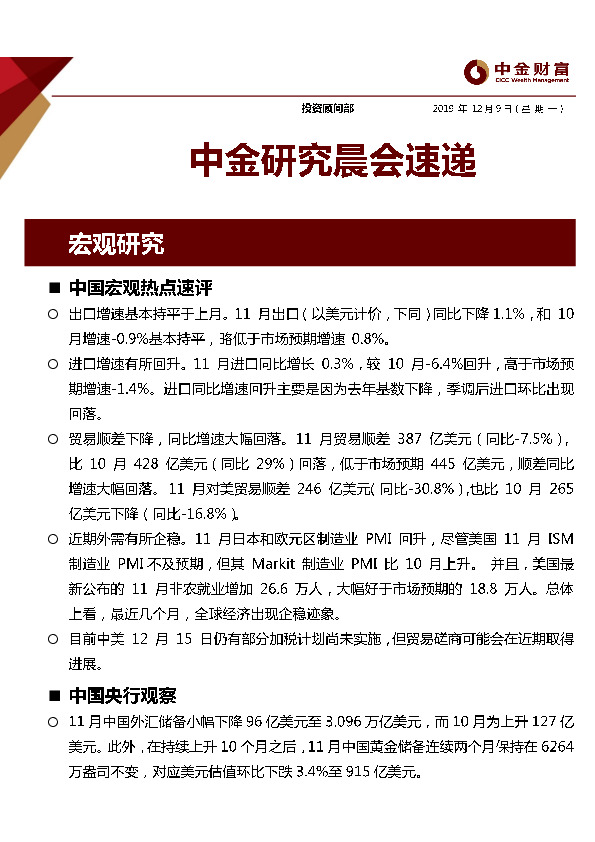 中金研究晨会速递