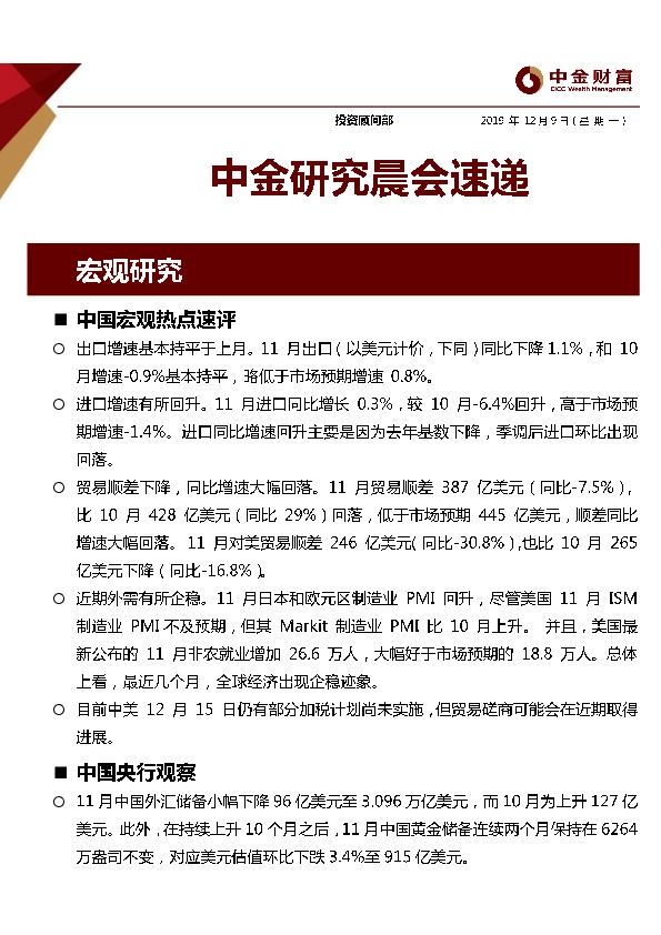 中金研究晨会速递