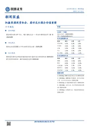 朝闻国盛：把握焦煤投资机会，看好龙头煤企价值重塑