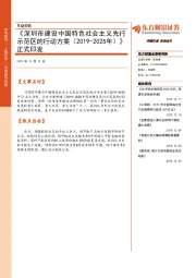 早盘前瞻：《深圳市建设中国特色社会主义先行示范区的行动方案（2019-2025年）》正式印发