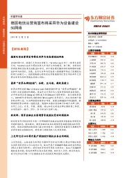 财富早知道：德国电信运营商宣布将采用华为设备建设5G网络