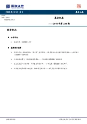 晨会纪要2019年第229期