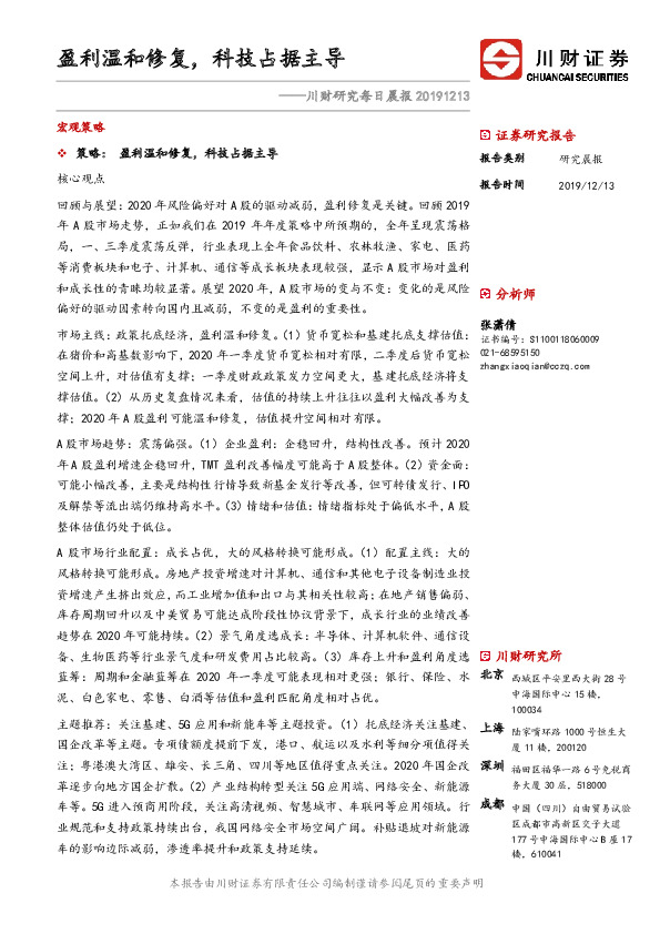 川财研究每日晨报：盈利温和修复，科技占据主导