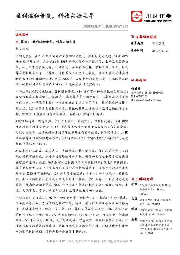 川财研究每日晨报：盈利温和修复，科技占据主导