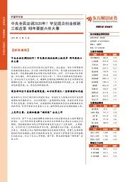 财富早知道：中央全面定调2020年！罕见提及创业板新三板改革 明年要抓六件大事