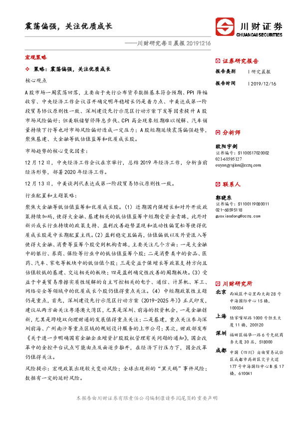 川财研究每日晨报：震荡偏强，关注优质成长