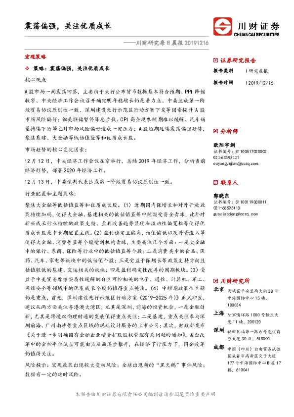 川财研究每日晨报：震荡偏强，关注优质成长